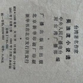 吴浊流小说选<81年1版，台湾著名作家﹥