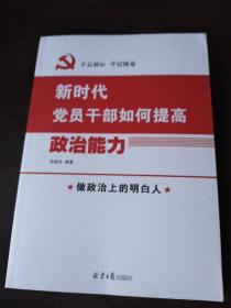 新时代党员干部如何提高政治能力