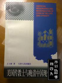 美国传教士与晚清中国现代化：近代基督教传教士在华社会文化和教育活动研究