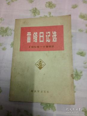 雷锋日记选(1959一1962)