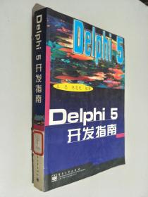 Delphi 5开发指南