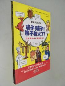 骗子！骗子！裤子着火了！ : 自然界最不可思议的谎言