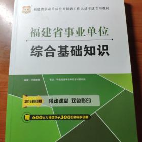 2015华图·福建省事业单位公开招聘工作人员考试专用教材：综合基础知识（最新版）