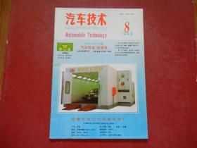 汽车技术1993、8