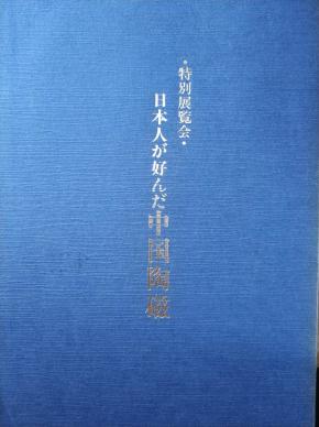 《日本人喜欢的中国陶瓷》（日本人が好んだ中国陶瓷）