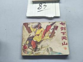 83连环画  七剑下天山6