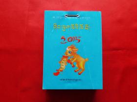 2015年日历【藏汉文对照】（藏历木羊年，2014年1版1印5千册，64开好品）