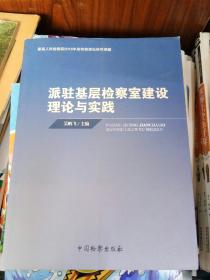 最高人民检察院2016年度检察理论研究课题：派驻基层检察室建设理论与实践