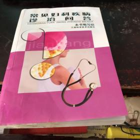 常见妇科疾病诊治问答