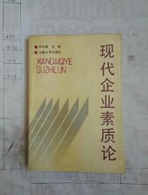 現(xiàn)代企業(yè)素質(zhì)論