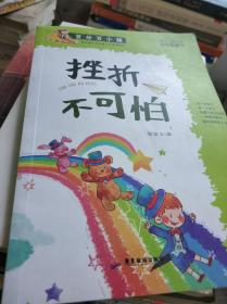 《现货》~百分百小孩：挫折不可怕（彩插图文版）9787557005283