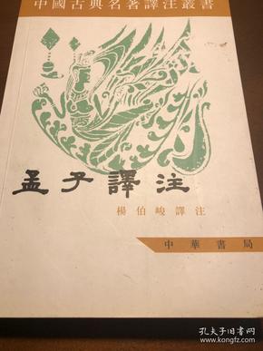 中国古典名著译注丛书：孟子譯注