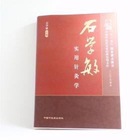 石学敏实用针灸学 石学敏 主编 中国中医药出版社 ISBN:9787802317161 定价：158元