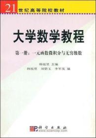 大学数学教程：第一册·一元函数微积分与无穷级数