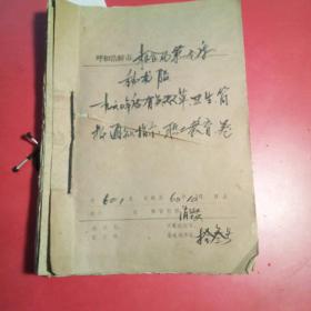 呼和浩特市粮食局第一仑库秘书股·1960年度有关双革·卫生，简报，通知指示，职工教育卷，合订80余份