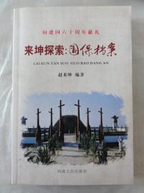 来坤探索：国保档案（赵来坤签名本）灵宝黄帝陵、北阳平遗址发掘情况简介、唐碑复制经过等关于灵宝文物保护内容