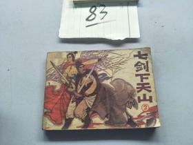 83连环画  七剑下天山2