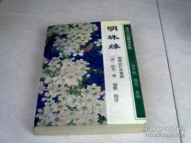 明珠缘（古代小说禁书系列） 【大32开 1995年二印，书的扉页写有字】