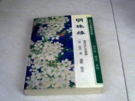 明珠缘（古代小说禁书系列） 【大32开 1995年二印，书的扉页写有字】