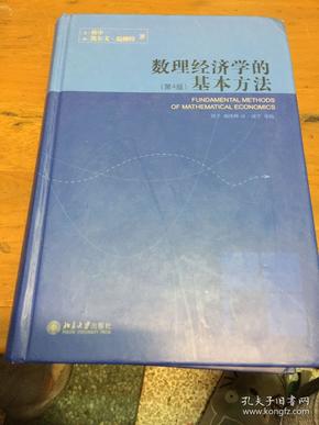 数理经济学的基本方法：(第4版)