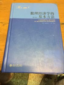 数理经济学的基本方法：(第4版)