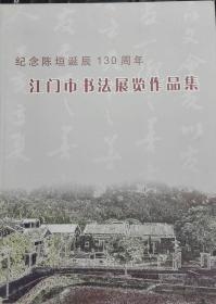 纪年陈垣诞辰130周年江门市书法展览作品集