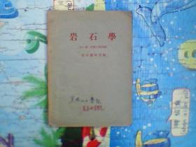 岩石学 （全一册 适应于物探系）