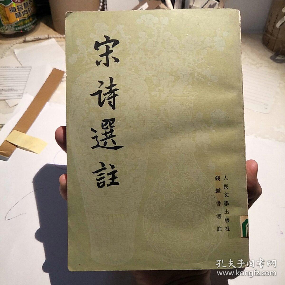 宋诗选注