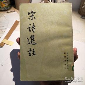 宋诗选注