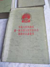 中华人民共和国第一届全国人民代表大会第四次会议汇刊