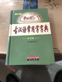 新编古汉语常用字字典:双色版