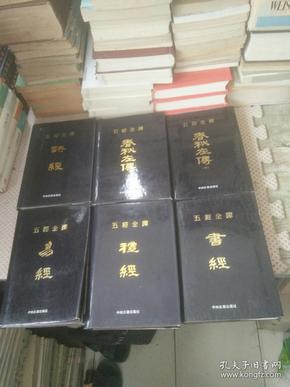 五经全译【精装6册全】1991年一版一印，只印1000册