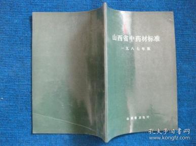 山西省中药材标准   一九八七年版