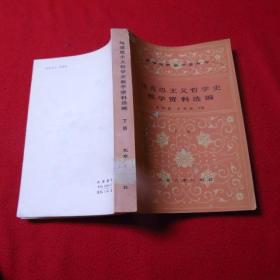 马克思主义哲学史教学资料选编（下）.