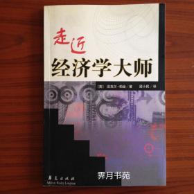 走进经济学大师