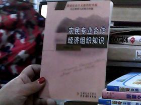 农民专业合作经济组织知识：民主管理与政策法律篇