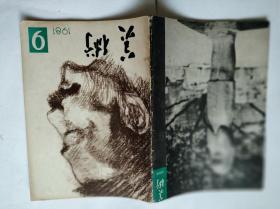 美术1981.9