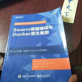 Swarm容器编排与Docker原生集群