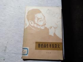 鲁迅的生平及杂文