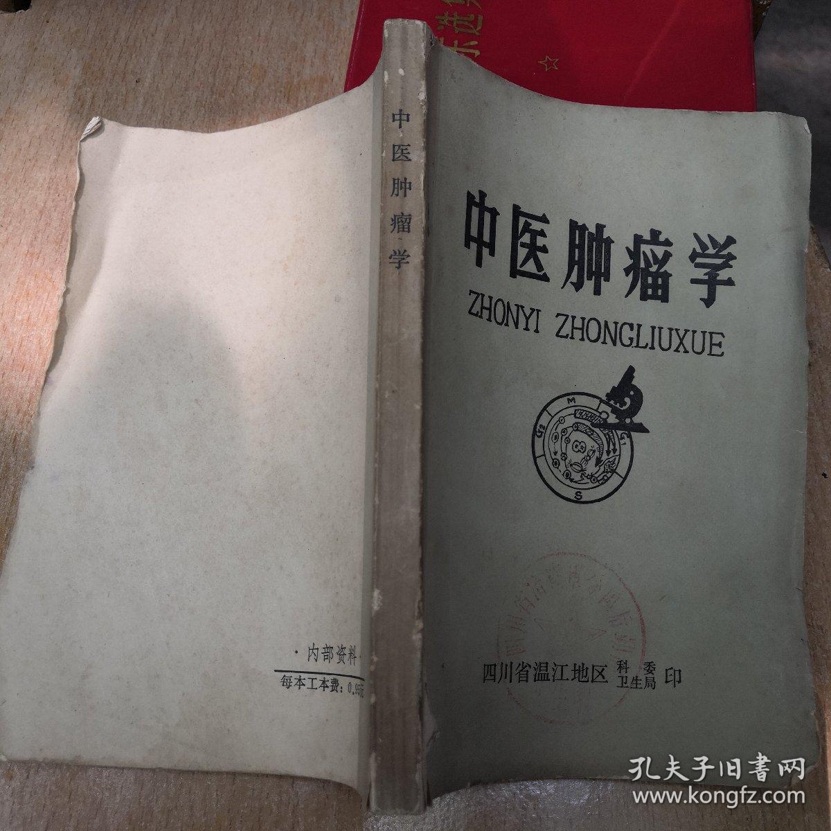 中医肿瘤学