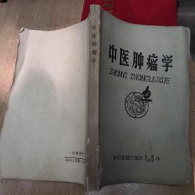 中医肿瘤学