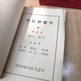 中医肿瘤学