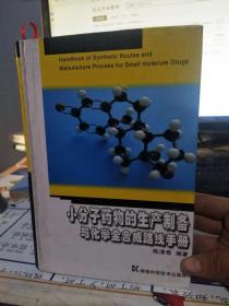 稀缺正版！小分子药物的生产制备与化学全合成路线手册 【实物拍摄】