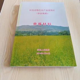 河北省特色农产品优势区（涉县柴胡）申报材料