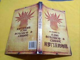 金匕首奖最佳小说：所罗门王的地毯