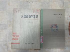 汉语音韵学常识