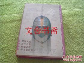 贝奥武甫 罗兰之歌 熙德之歌 伊戈尔出征记（世界英雄史诗译丛 精装 ）.库存书