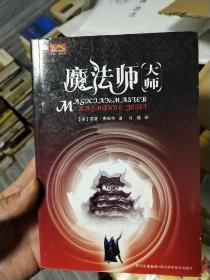 魔法师·大师