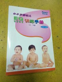0～3岁婴幼儿EQ训练手册（上下册），婴幼儿情绪管理