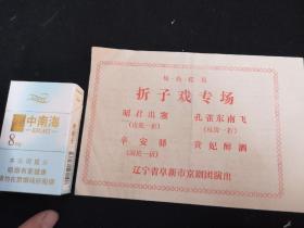 辽宁省阜新市京剧团演出  梅尚程荀 折子戏专场